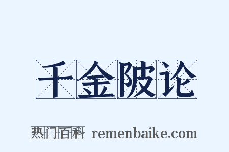 千金陂论是什么意思的图片